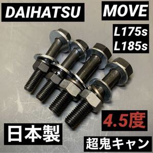 送料無料 ムーヴ L175s L185s キャンバーボルト 超鬼キャン 車高調 ローダウン ツライチ 深リム ワイトレ アウトリップ ダイハツ