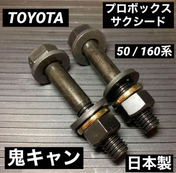 送料無料 サクシード キャンバーボルト プロボックスバン 車高調 ローダウン リフトアップ 深リム スタンス JDM 商業バン トヨタ