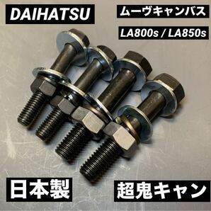 送料無料 ムーヴキャンバス 超鬼キャン ローダウン 深リム ツライチ ダイハツ LA800s LA850s 4WDも取り付け可能