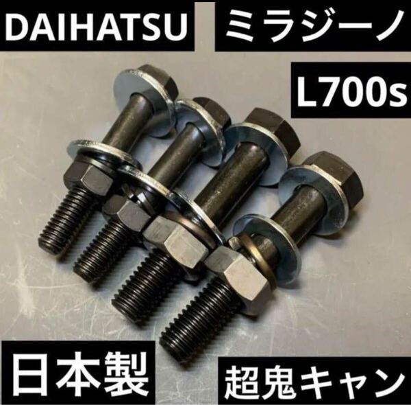 送料無料 ミラジーノ キャンバーボルト ローダウン ツライチ 深リム 車高調 L700s L710s 超鬼キャン ダイハツ JDM USDM ダイハツ