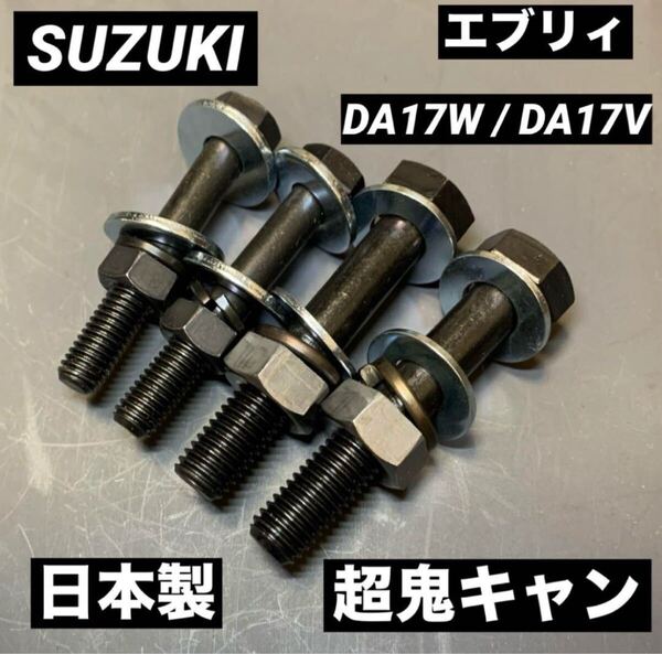 送料無料 SUZUKI エブリィ DA17W DA17V 超鬼キャン ローダウン リフトアップ 深リム ツライチ スズキ JDM 箱バン 車高調