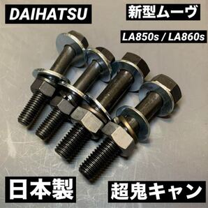 送料無料 ムーヴ LA850s LA860s 超鬼キャン 車高調 ローダウン 深リム ツライチ ダイハツ