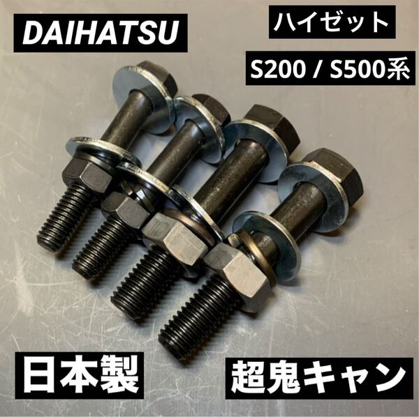 ハイゼットトラック ジャンボS200 S210P S500P S510P キャンバーボルト 超鬼キャン 車高調 ローダウン リフトアップ 深リム ツライチ