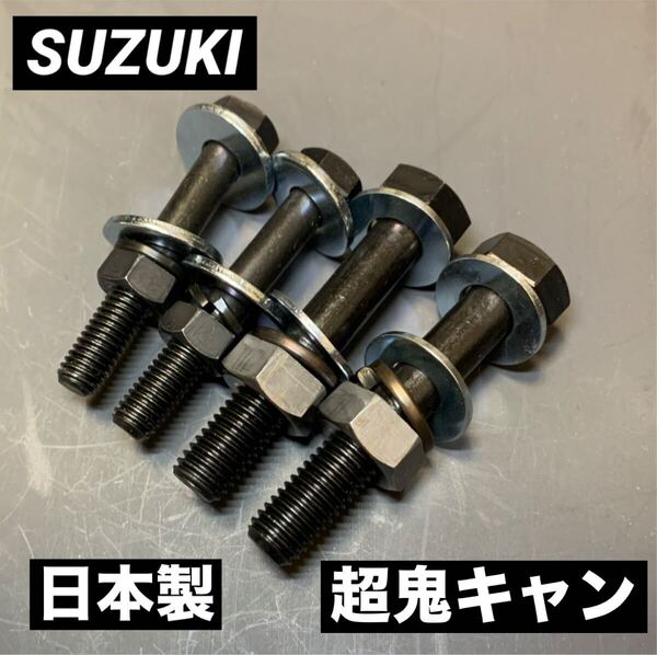 送料無料 キャリィ DA65T キャンバーボルト 車高調 ローダウン 超鬼キャン 深リム ツライチ リフトアップ 農道 スズキ