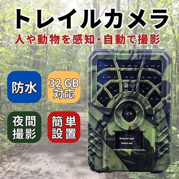 防犯カメラ トレイルカメラ 32GB対応 IP54防水 夜間撮影 工事不要 電池式 監視カメラ 野生動物 自動撮影 赤外線 センサーカメラ 屋外