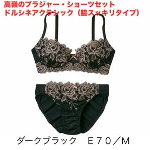 高嶺のブラジャー・ショーツセット ドルシネアクラシック(脇スッキリタイプ)☆ダークブラック/E70/M☆ニッセン☆新品未開封☆送料込 ②