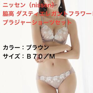 ニッセン(nissen)脇高 ダスティエレガントフラワーレース ブラジャーショーツセット☆ブラウン B70/M☆新品未開封☆送料込☆即決 ④