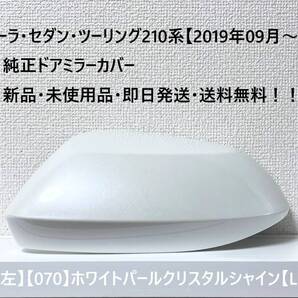☆トヨタ カローラツーリング・セダン 純正ドアミラーカバー 【左】ホワイトパールCS【070】【L】☆・新品・即日発送・送料無料!!