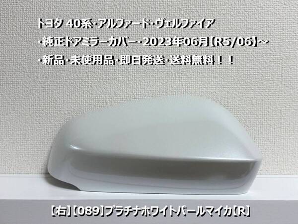 ☆トヨタ 40系・アルファード・ヴェルファイア 純正ドアミラーカバー【右】プラチナホワイトパールマイカ【R】・新品・即日発送・送料無料