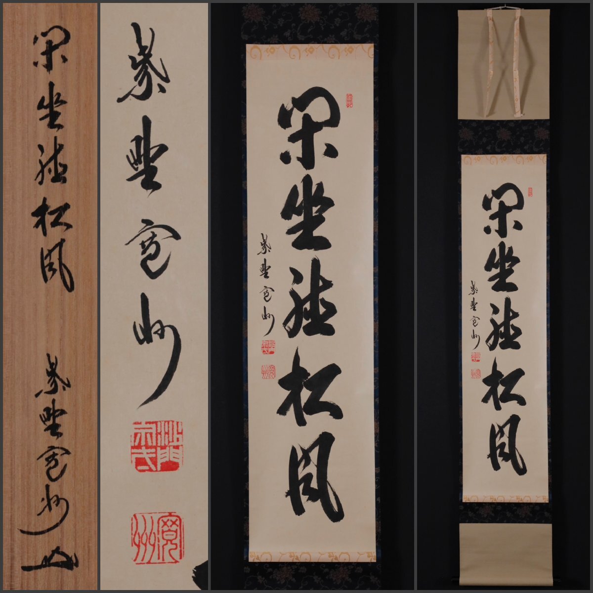 【茶掛】大徳寺派 三玄院【長谷川寛州】『蓬莱不老仙』桐共箱 紙外箱 掛軸 茶掛】大徳寺派 三玄院【長谷川寛州】『蓬莱不老仙』桐共箱