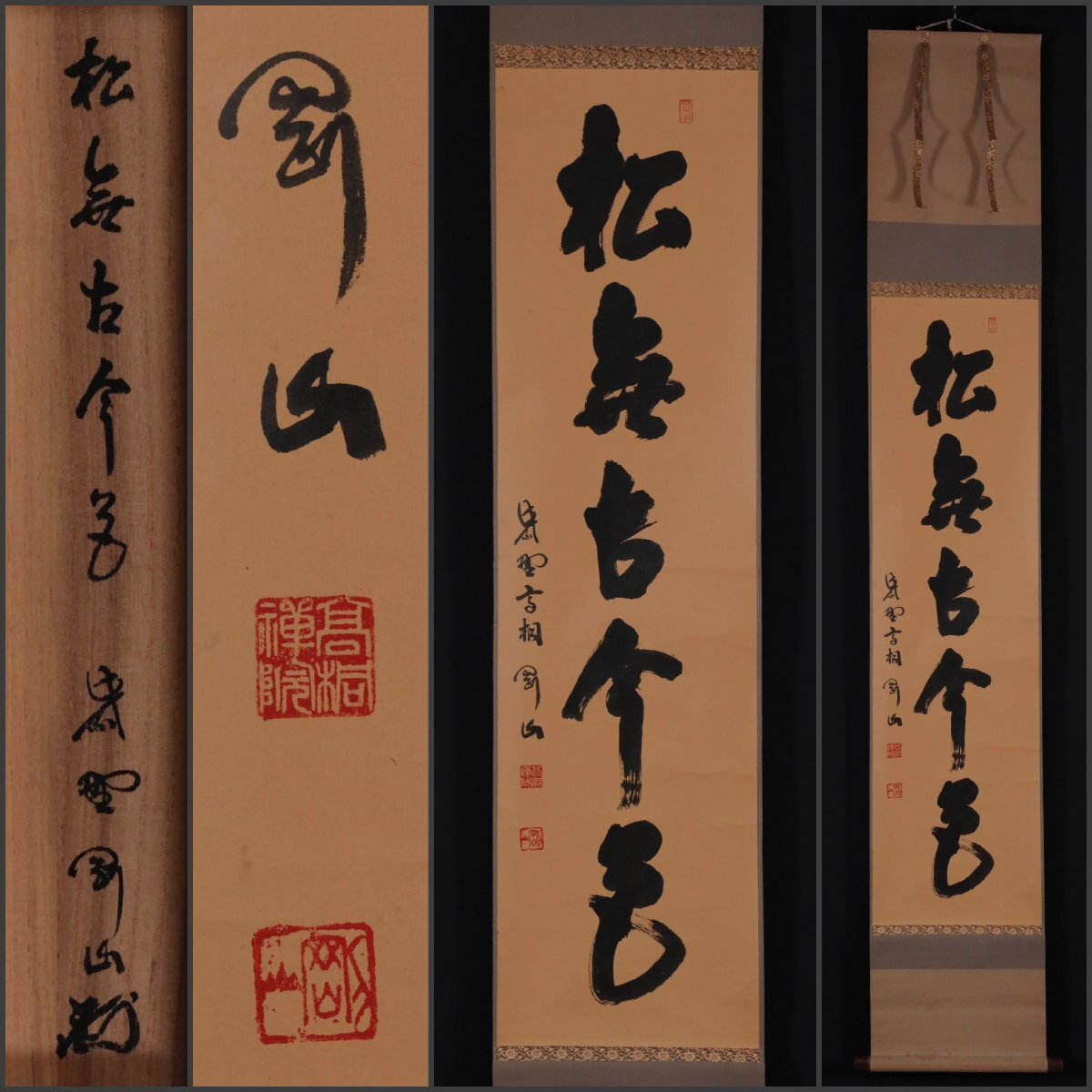 B248 掛軸 大徳寺 細谷喝堂 『松風傳古今』 共箱 『真作』 肉筆 茶掛 2025年最新】Yahoo!オークション -松無古今色の中古品・新品・未