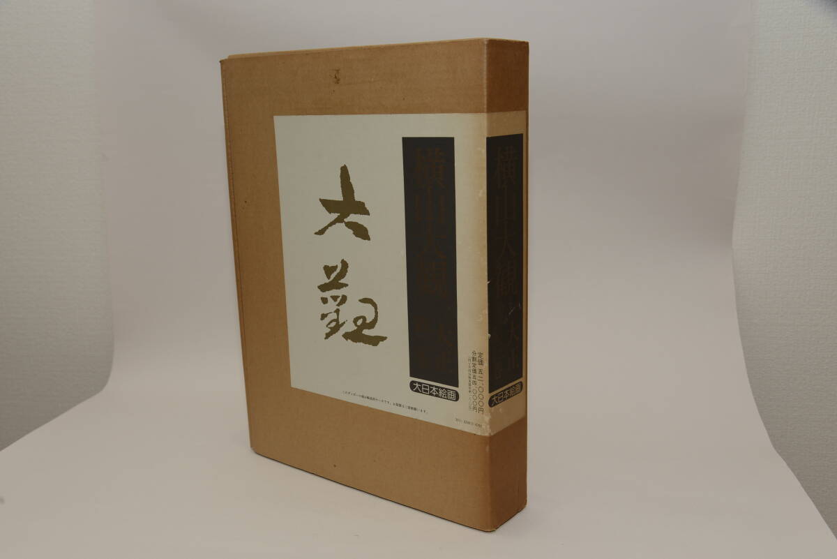 横山大観 大日本絵画 昭和Ⅱ第四巻 横山大観 大日本絵画 昭和Ⅱ第四巻