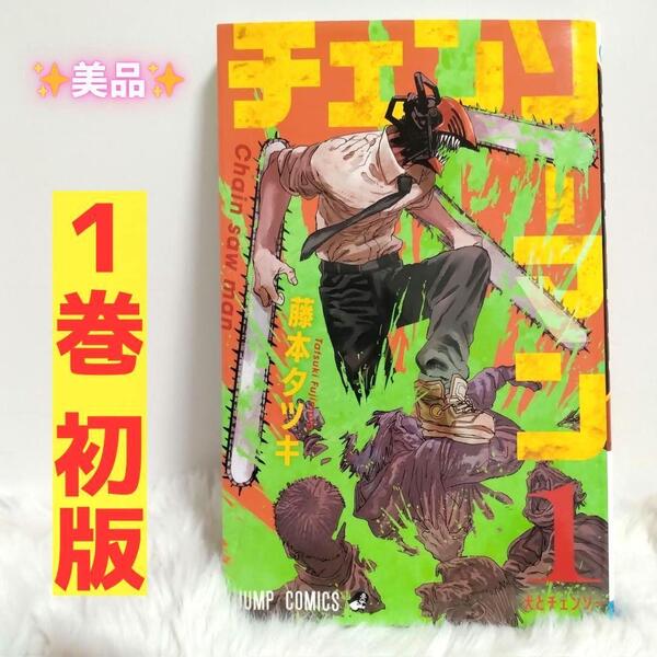 美品 初版 チェンソーマン 1巻