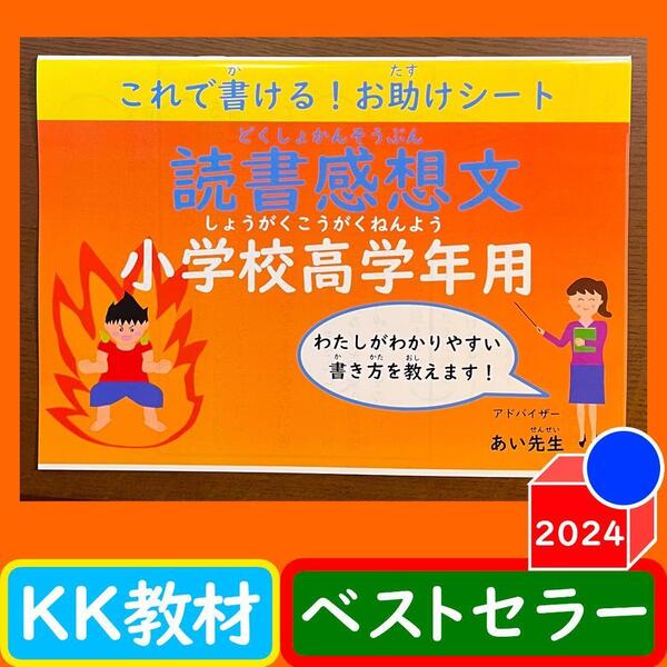 小学校高学年これで書ける!読書感想文ワークシート セット 小3小4小5小6