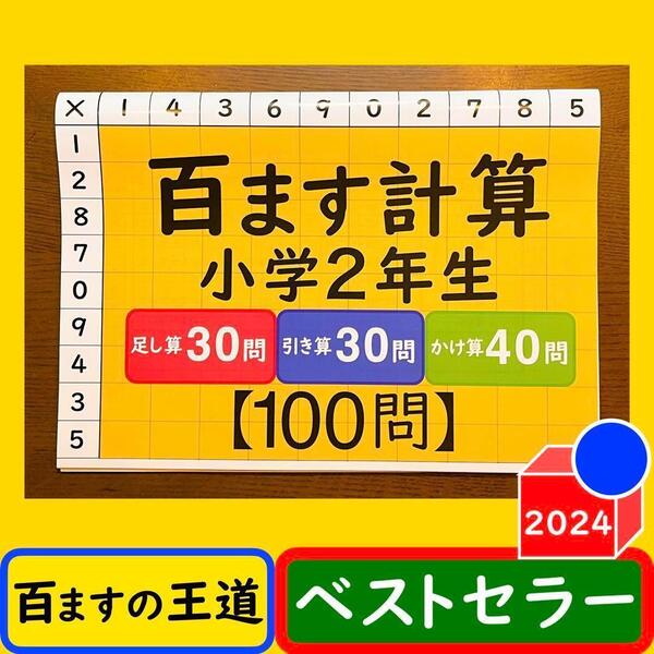 百ます計算 掛け算 足し算 引き算 2年生 計100問100ます計算 計算ドリル