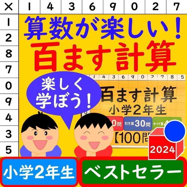 百ます計算 掛け算 足し算 引き算 2年生 計100問100ます計算 計算ドリル