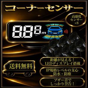 高機能 リヤ フロント コーナーセンサー クリアランスソナー 前後8センサー 駐車補助 液晶付 後付け 黒 ブラック データシステム風 0.3〜2m