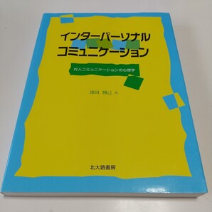インターパーソナル・コミュニケーション 対人コミュニケーションの心理学 深田博己 北大路書房 中古 02201F027