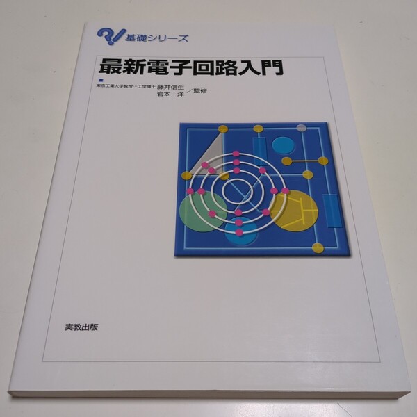 最新電子回路入門 基礎シリーズ 藤井信生 岩本洋 実教出版 中古 03502F010
