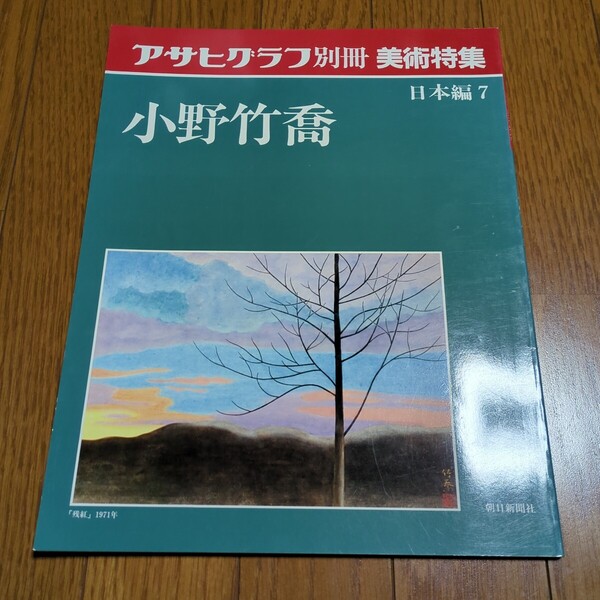 アサヒグラフ別冊 日本編7 美術特集 小野竹喬 朝日新聞社 1990年第10刷 中古 01001Fwosh