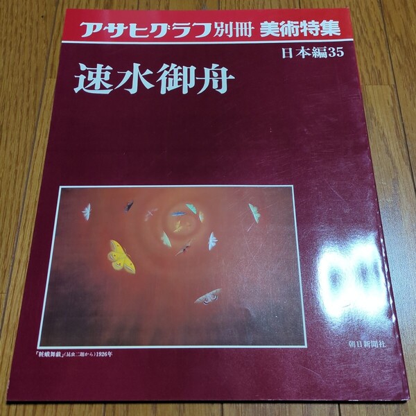 アサヒグラフ別冊 日本編35 美術特集 速水御舟 朝日新聞社 1989年第3刷 中古 古書 美術 芸術 絵画 日本画 01001Fwosh