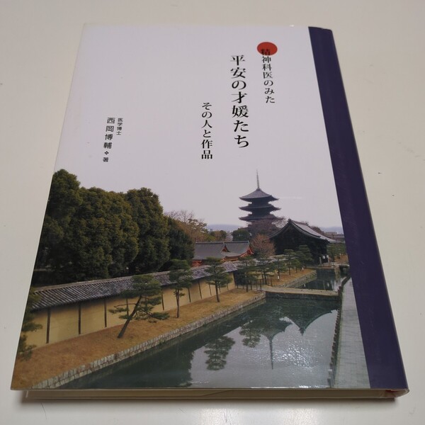 精神科医のみた平安の才媛たち その人と作品 西岡博輔 2007年発行 中古 歴史 文学 教養