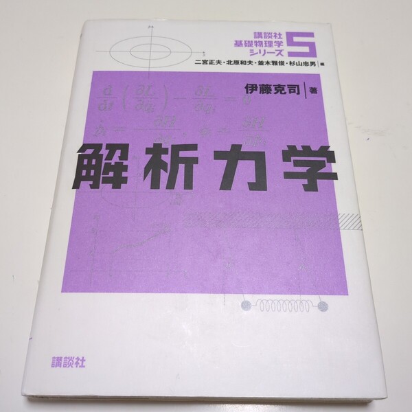 解析力学 伊藤克司 講談社基礎物理学シリーズ 5 講談社 中古 03011F023