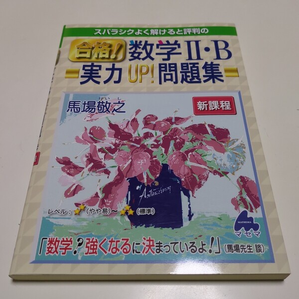 スバラシクよく解けると評判の合格!数学2・B実力UP!問題集 新課程 馬場敬之 マセマ 中古 大学入試 受験 01001F025