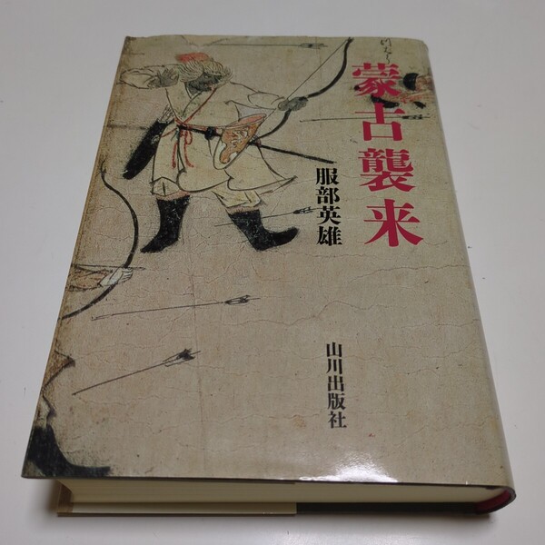 蒙古襲来 服部英雄 山川出版社 中古 単行本 歴史 日本史 元寇 鎌倉時代 北条 クビライ 文永の役 弘安の役