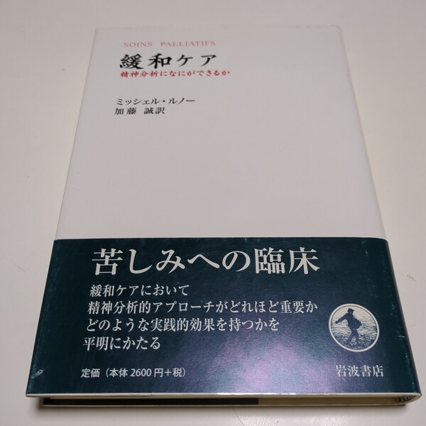 緩和ケア 精神分析になにができるか ミッシェル・ルノー 加藤誠 岩波書店 SOINS PALLIATIFS 中古 単行本
