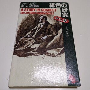英語版 ルビ訳 緋色の研究 コナン・ドイル シャーロック・ホームズ全集1 RUBY BOOKS 中古 A STUDY IN SCARLET 英語学習 01001F005