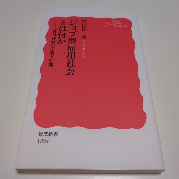 ジョブ型雇用社会とは何か 正社員体制の矛盾と転機 (岩波新書 新赤版 1894) 濱口桂一郎 中古 01001F019