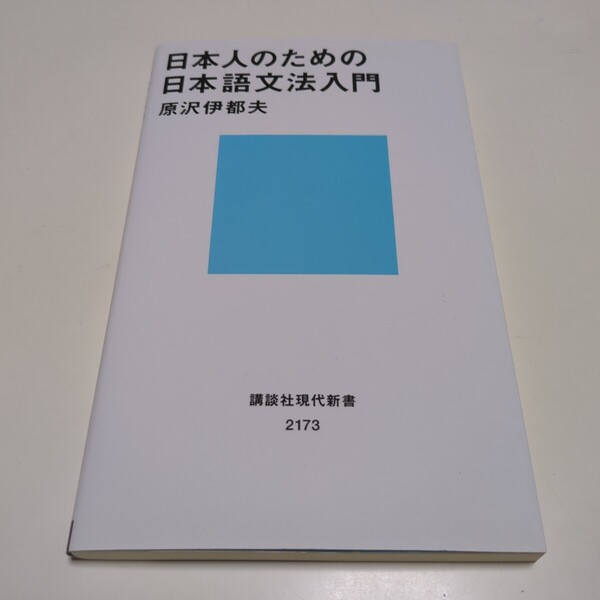 日本人のための日本語文法入門 (講談社現代新書 2173) 原沢伊都夫/著 中古 01001F021