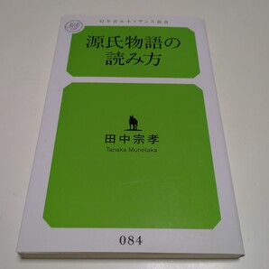 源氏物語の読み方 (幻冬舎ルネッサンス新書 た-4-2) 田中宗孝/著 中古 01001F005