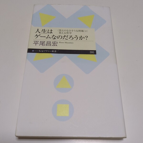 人生はゲームなのだろうか? 〈答えのなさそうな問題〉に答える哲学 (ちくまプリマー新書 395) 平尾昌宏/著 中古 01001F029