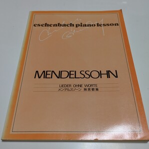 メンデルスゾーン 無言歌集 エッシェンバッハ ピアノレッスン eschenbach piano lesson MENDELSSOHN LIEDER OHNE WORTE クラシック 楽譜