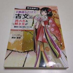 岡本梨奈の1冊読むだけで古文の読み方&解き方が面白いほど身につく本 KADOKAWA 中古 大学入試 受験 国語 古典 古語 スタディサプリ