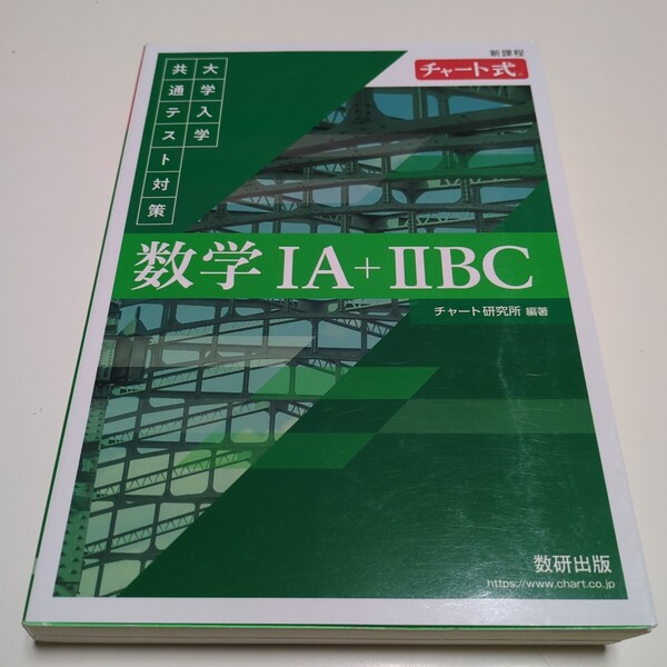 新課程 チャート式 大学入学共通テスト対策 数学ⅠA+ⅡBC チャート研究所 数研出版 中古 大学受験 入試