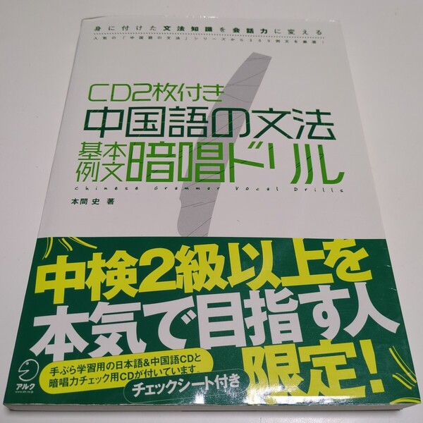 CD2枚付き 中国語の文法 基本例文暗唱ドリル 身につけた文法知識を会話力に変える 本気で中検2級以上を目指す 本間史 アルク 中古