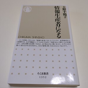 情報生産者になる (ちくま新書 1352) 上野千鶴子/著 中古
