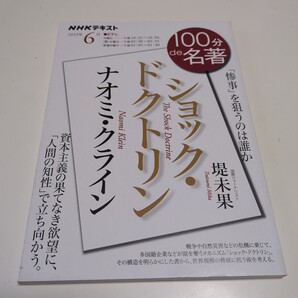 ナオミ・クライン ショック・ドクトリン 「惨事」を狙うのは誰か NHKテキスト 100分de名著 2023年6月 堤未果 日本放送協会 NHK出版 中古