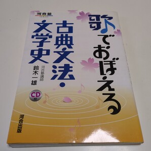 CD付 歌でおぼえる古典文法・文学史 (河合塾SERIES) 鈴木一雄 河合出版 中古 大学受験 入試 国語 古語