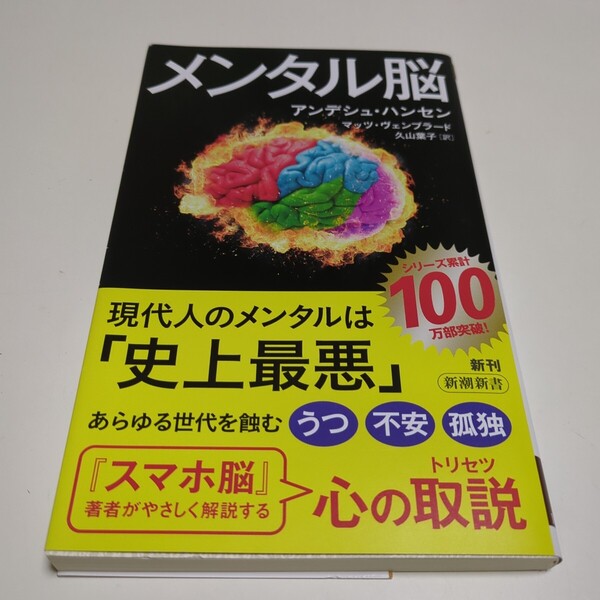 メンタル脳 (新潮新書 1024) アンデシュ・ハンセン/著 マッツ・ヴェンブラード/著 久山葉子/訳 中古