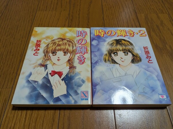 折原みと 2冊セット 時の輝き 1巻 2巻 講談社X文庫 神崎由花 守谷峻一 小説 ノベル