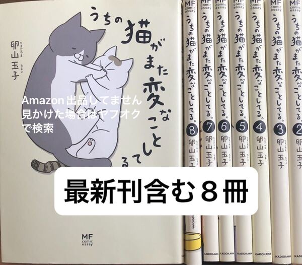 【値下げは詳細に記載!読んでお得!】うちの猫がまた変なことしてる。 既刊全巻 1-8巻セット うちの猫がまた変なことしている