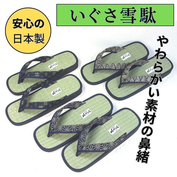 【国産いぐさ雪駄】雪駄 イ草ぞうり い草サンダル 天然素材 草履 スポンジ底 日本製 新品
