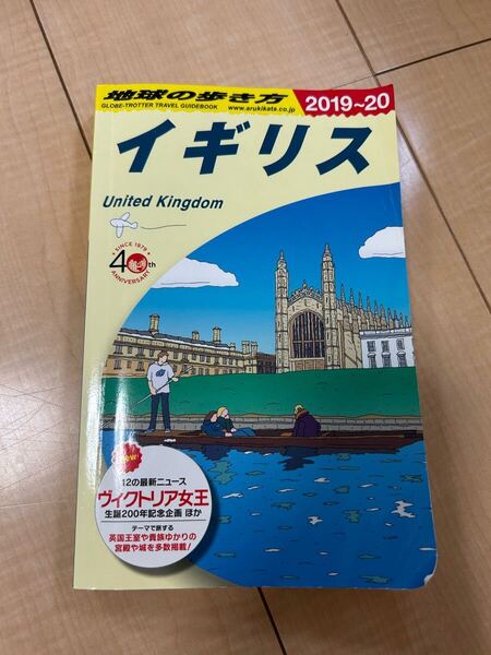 「地球の歩き方 イギリス2019〜20」 ガイドブック 海外旅行