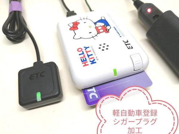 軽自動車登録★HELLO KITTY ハローキティ FURUNO FNK-M07T ETC車載器 シガーソケット 音声案内