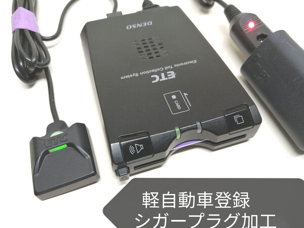 軽自動車登録☆ DENSO DIU-5200 ETC車載器 シガーソケット 音声案内
