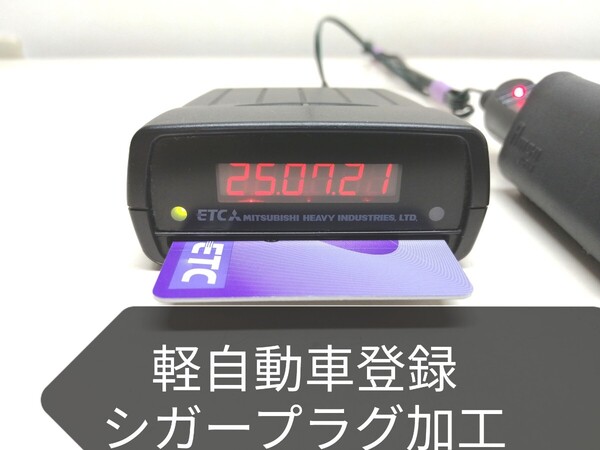 軽自動車登録☆三菱重工 MOBE-110 アンテナ一体型ETC車載器 シガーソケット